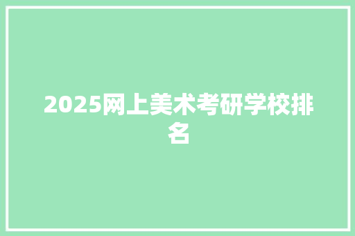 2025网上美术考研学校排名