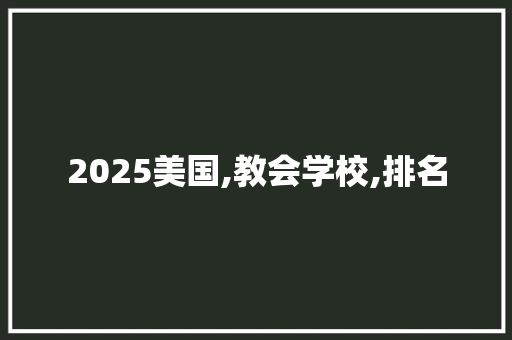 2025美国,教会学校,排名