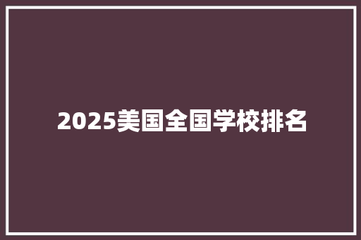 2025美国全国学校排名