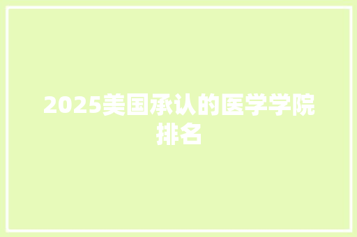 2025美国承认的医学学院排名