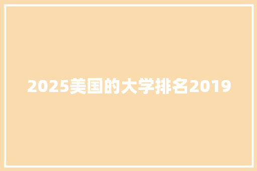 2025美国的大学排名2019