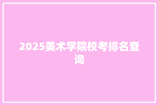 2025美术学院校考排名查询