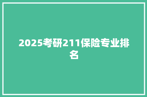 2025考研211保险专业排名