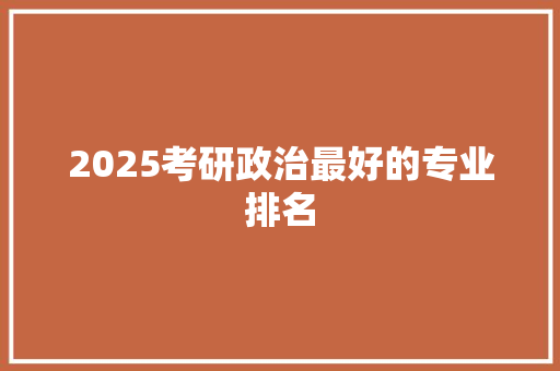 2025考研政治最好的专业排名