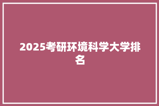 2025考研环境科学大学排名