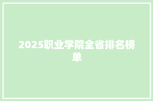 2025职业学院全省排名榜单