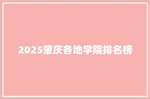 2025肇庆各地学院排名榜