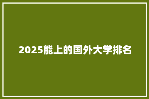 2025能上的国外大学排名