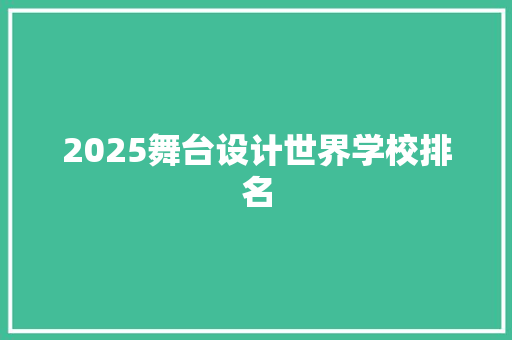 2025舞台设计世界学校排名