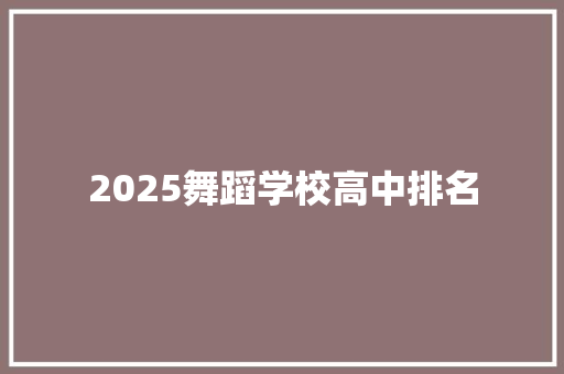 2025舞蹈学校高中排名