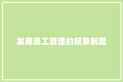 发廊员工管理的规章制度 简历模板