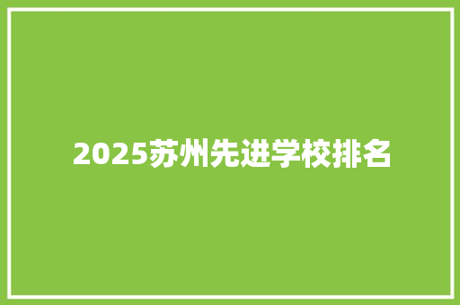 2025苏州先进学校排名