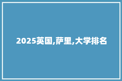 2025英国,萨里,大学排名