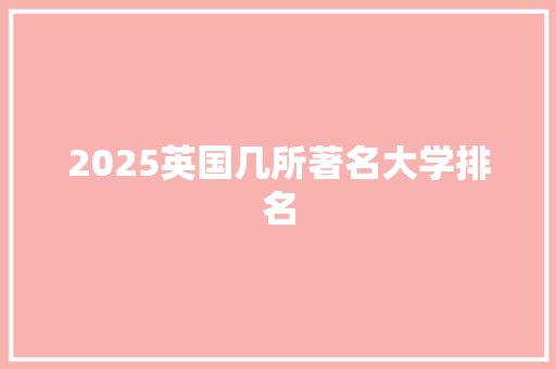 2025英国几所著名大学排名 诗歌创作