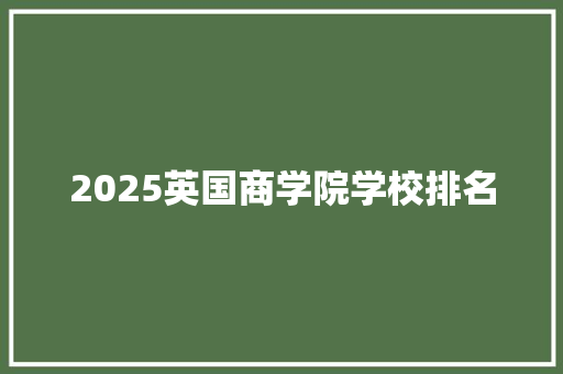 2025英国商学院学校排名