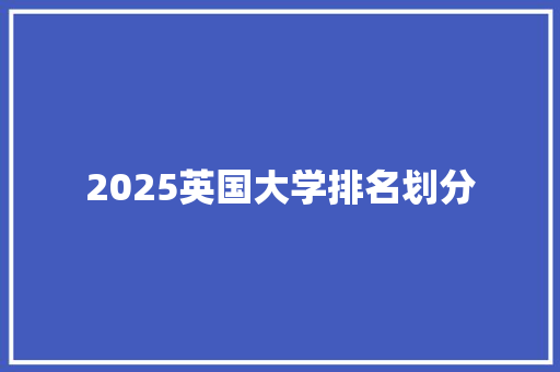 2025英国大学排名划分
