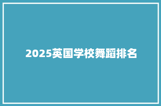 2025英国学校舞蹈排名