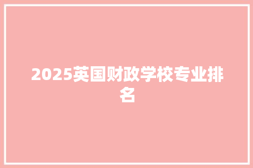 2025英国财政学校专业排名
