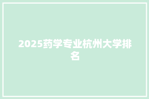 2025药学专业杭州大学排名