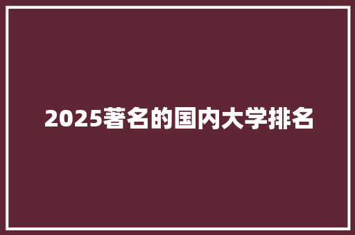 2025著名的国内大学排名