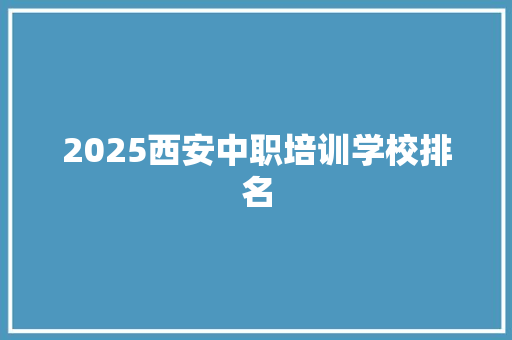 2025西安中职培训学校排名