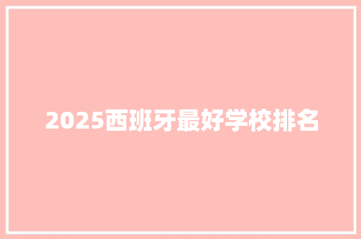 2025西班牙最好学校排名