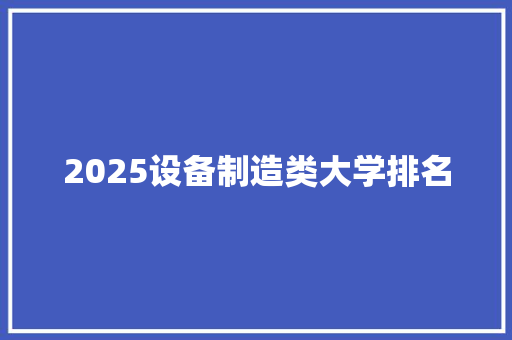 2025设备制造类大学排名