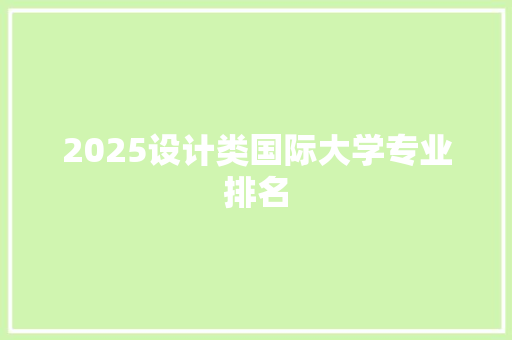 2025设计类国际大学专业排名