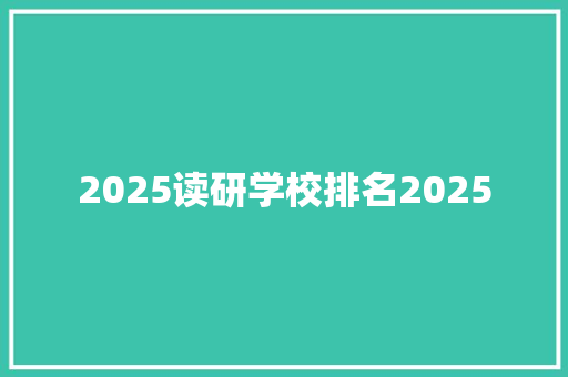 2025读研学校排名2025