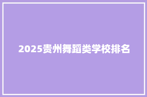 2025贵州舞蹈类学校排名
