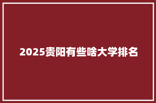 2025贵阳有些啥大学排名