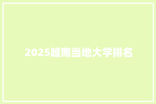 2025越南当地大学排名