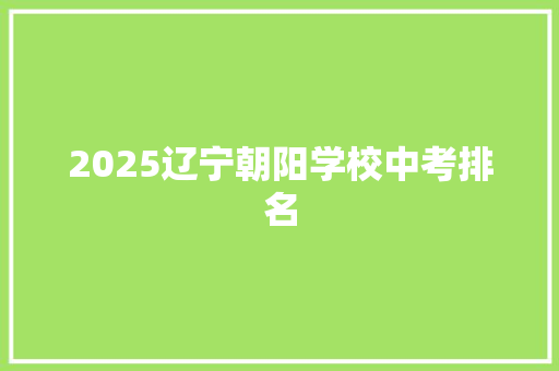 2025辽宁朝阳学校中考排名