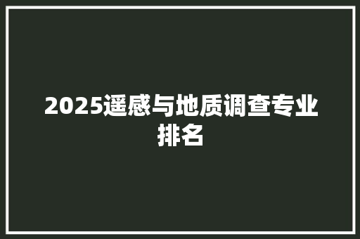 2025遥感与地质调查专业排名