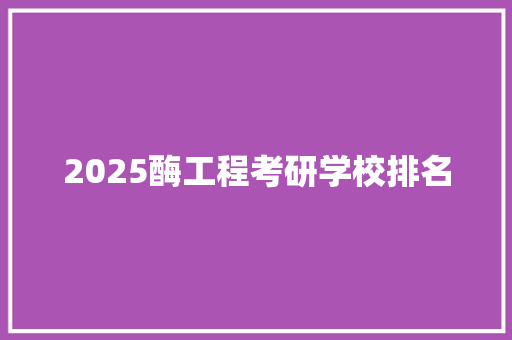 2025酶工程考研学校排名