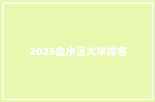 2025金水区大学排名