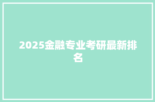 2025金融专业考研最新排名