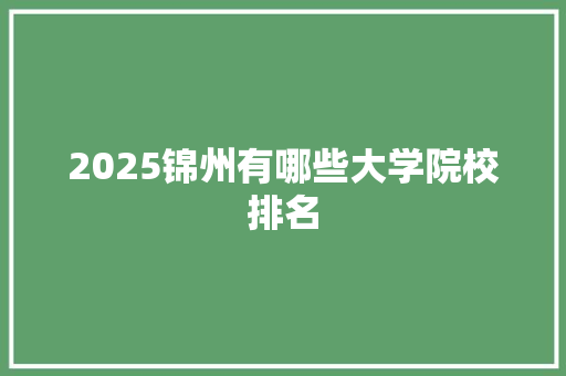 2025锦州有哪些大学院校排名