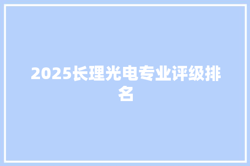 2025长理光电专业评级排名