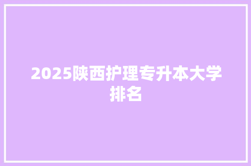 2025陕西护理专升本大学排名