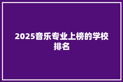 2025音乐专业上榜的学校排名