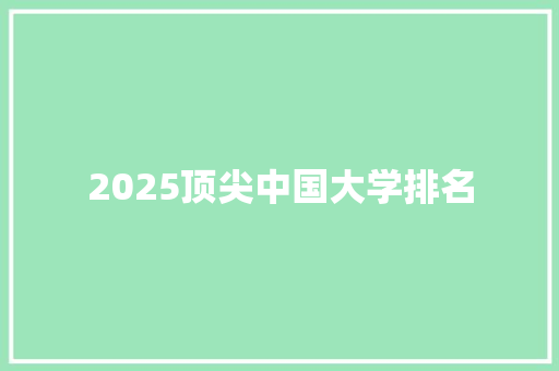 2025顶尖中国大学排名