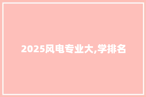 2025风电专业大,学排名