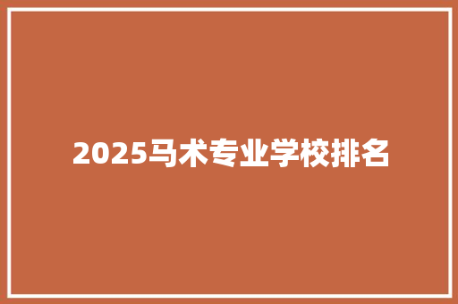 2025马术专业学校排名