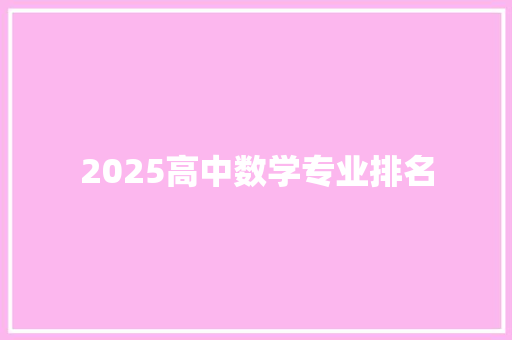 2025高中数学专业排名
