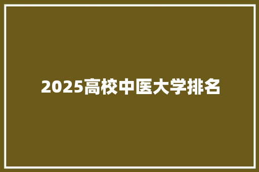 2025高校中医大学排名