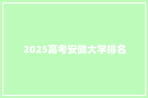 2025高考安微大学排名