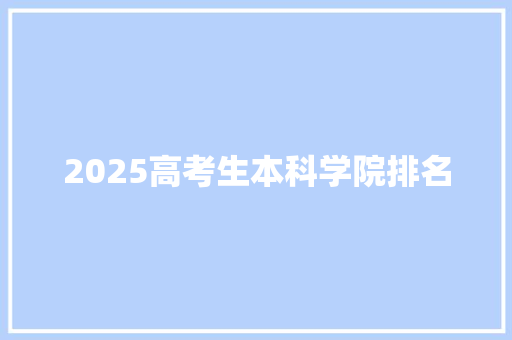 2025高考生本科学院排名