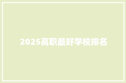 2025高职最好学校排名