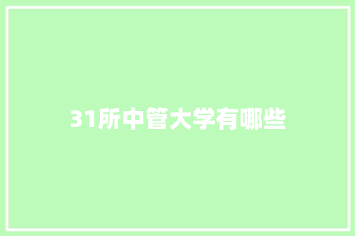 31所中管大学有哪些